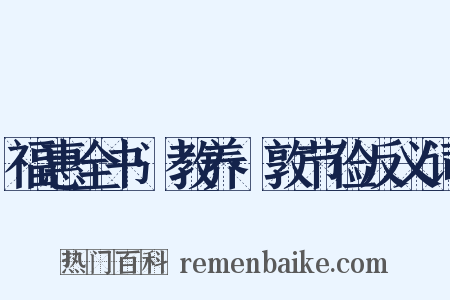 福惠全书·教养·敦节俭反义词是什么意思的图片